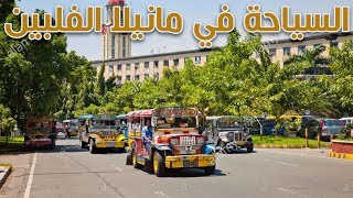 ما توقعت مانيلا الفلبين بهذا الترتيب  Manila