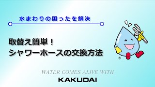 取替え簡単！シャワーホースの交換方法|カクダイ