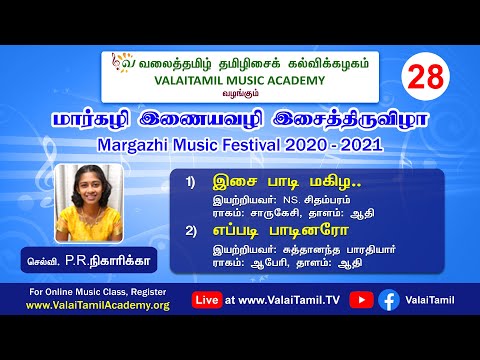 ​மார்கழி இசை விழா 2020-21, நிகழ்வு - 28 | செல்வி. PR. நிகாரிக்கா பாடிய தமிழிசை பாடல்கள்