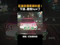 【生活】狂擋救護車氣炸網！下場...駕照bye了 image