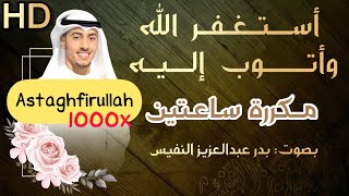 استغفر الله 100 مرة أستغفر الله وأتوب إليه مكررة 1000 بدر النفيس Astaghfirullah 1000 times