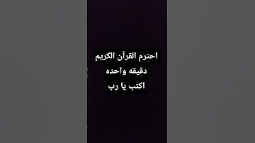 احترم القرآن الكريم دقيقة واحدة اكتب يارب