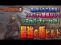 【The Division２】マジで強すぎた！盾の特性を理解した最強の盾ビルドを紹介します！