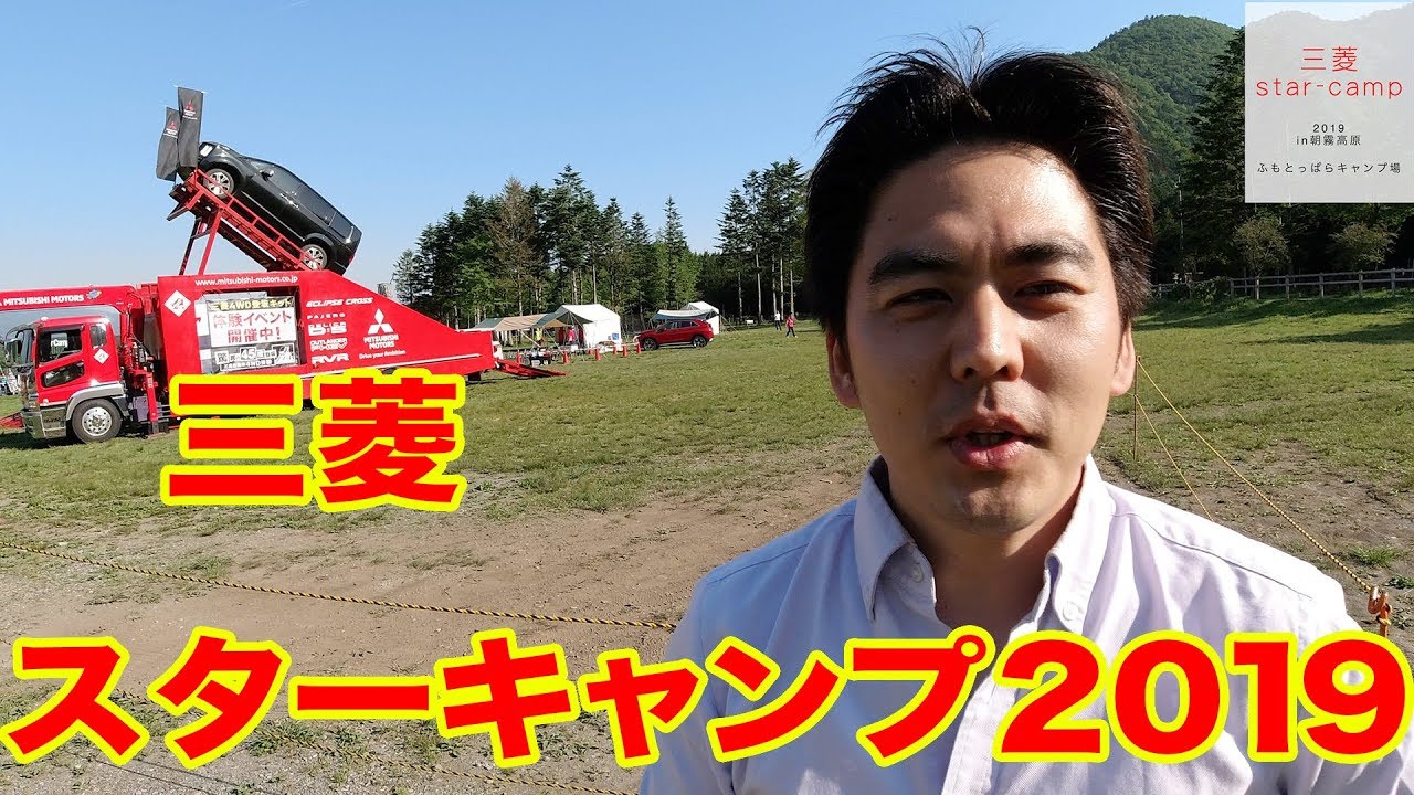 三菱スターキャンプ19 に行ってきました Youtube