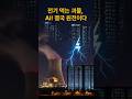 &quot;왜 지금, 뉴욕이 원전을 짓나?&quot;&quot;AI가 원전을 부른다!&quot;