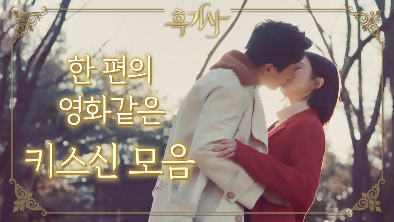 [꿀드] [흑기사 모음.Zip] 제가 누울 자리는 여기네요..★ 기다리던 김래원♡신세경 키스신 모음집♥ ㅣ KBS방송