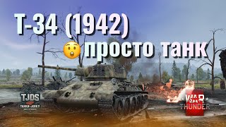 видео: Більш менш OK T-34 1942   War Thunder UA картинка: Більш менш OK T-34 1942   War Thunder UA