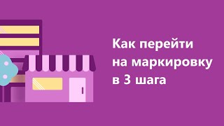 Переход на Маркировку и отмена ЕНВД. Отвечаем на топ самых популярных вопросов.