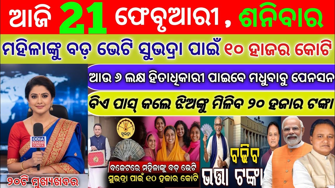 today's morning news odisha || 21 feb 2026 || Morning news || odisha news today || Subhadra yojana 