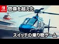 これはリアルだ！海外のソフトがついに配信開始！Switchのオープンワールドゲーム「Helicopter Simulator : RESCUE SIM」