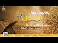 يمانيون حول الرسول زيد بن حارثة حب رسول الله مع الشيخ عدنان المقطري الحلقة 5