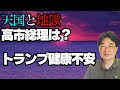 【気になるニュース】天国と地獄 高市総理は？トランプ健康不安も