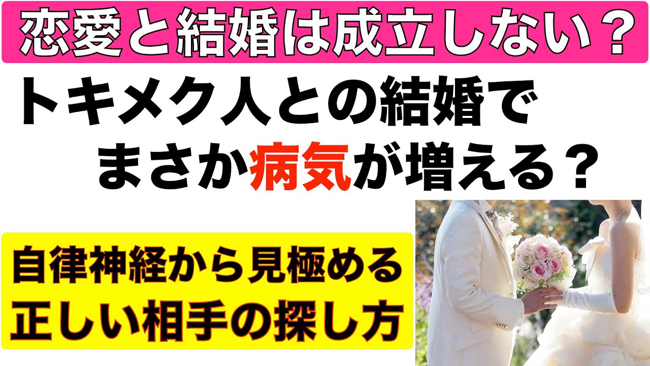 恋愛と結婚は成立しない トキメク人との結婚で病気が増える 自律神経から見極める正しい相手の探し方とは 婚活 婚約 離婚 出会い系アプリ 結婚相談所 婚活サイト Youtube