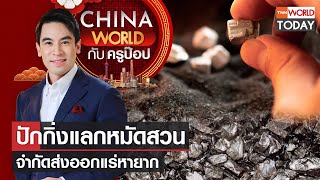 China World : ปักกิ่งแลกหมัดสวน จำกัดส่งออกแร่หายาก l TNN World Today