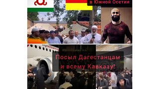 Адам Яндиев в Южной Осетии. Посыл Дагестанцам и всему Кавказу! #фрэдасбетанти #кавказ #дагестан