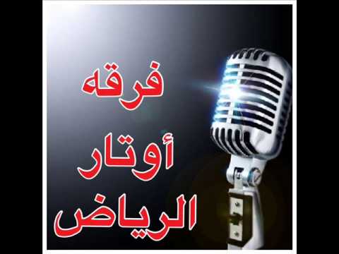اوتار الرياض طبعنا غير بدون مسيقه