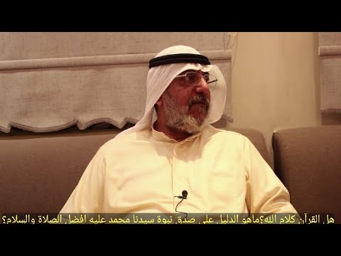 هل القرآن كلام الله ماهو الدليل على صدق نبوة سيدنا محمد عليه افضل الصلاة والسلام أ مهنا حمد المهنا