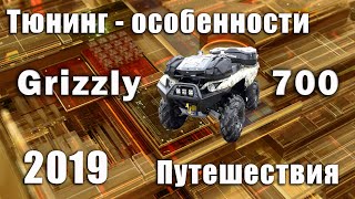 Yamaha Grizzly 700 Тюнинг для покатушек и походов.