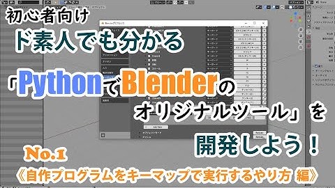 【Blender】ド素人でも分かる 「PythonでBlenderのオリジナルツール」を開発しよう！第1回《自作プログラムをキーマップで実行するやり方 編》