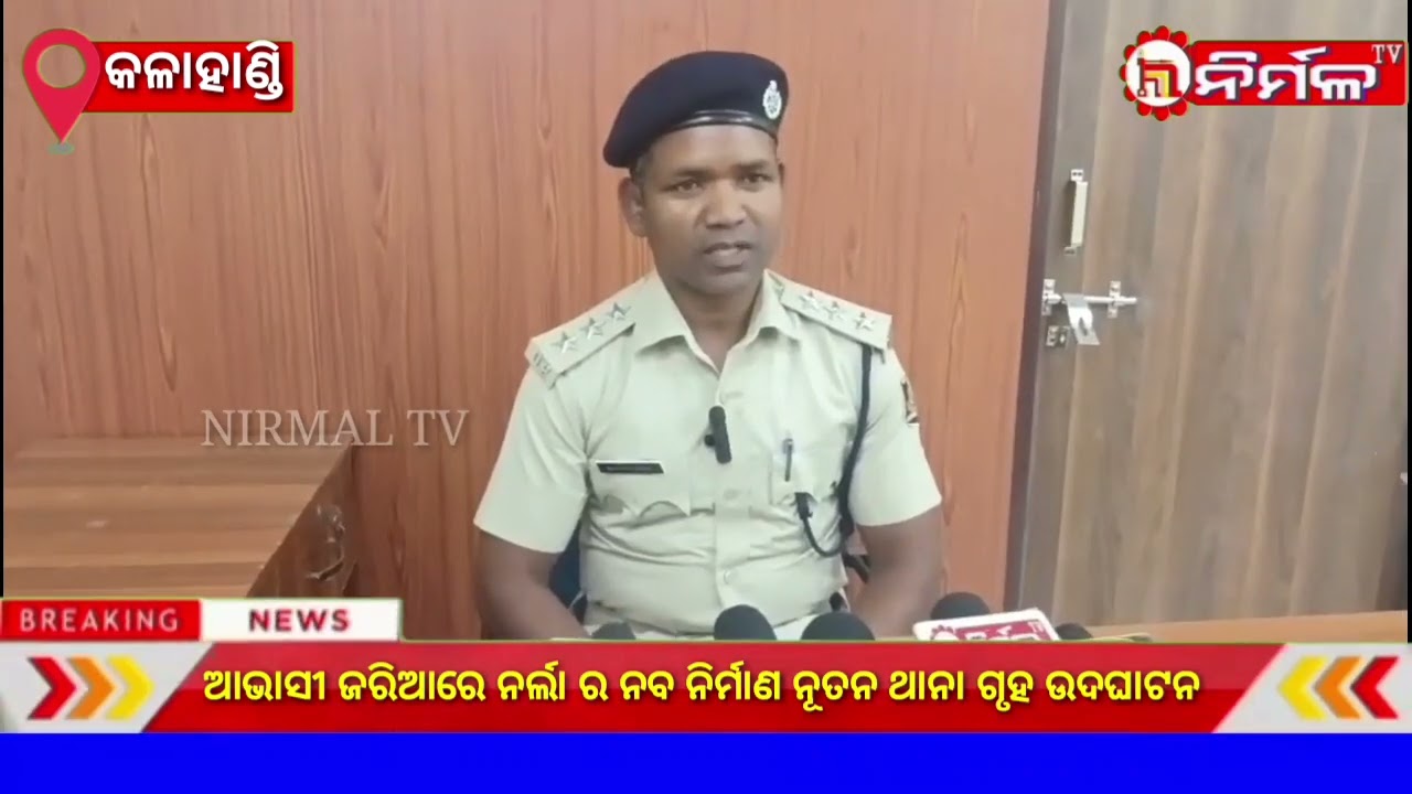 ଆଭାସୀ ଜରିଆରେ ନର୍ଲା ର ନବ ନିର୍ମାଣ ନୂତନ ଥାନା ଗୃହ ଉଦଘାଟନ  ।#nirmaltv#kalahandi