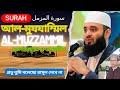 Surah Muzammil 2023। সূরা মুজাম্মিল |provu tumi bolecho rasul debe na।আজহারী ওয়াজ । azhari gojol new