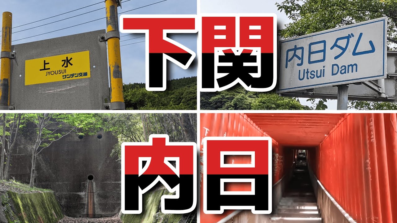 【下関市】内日【ドライブ】