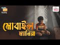 Mobile mania  bengali short film  greymind filmz