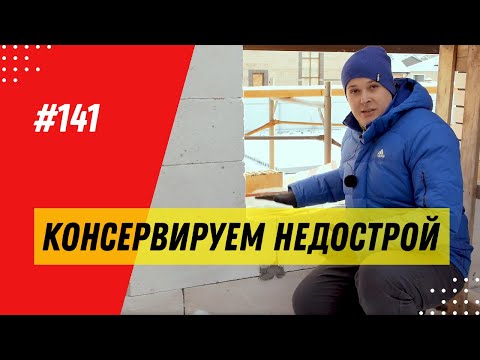 Консервация дома на зиму / Как консервировать недострой? Особенности консервации газобетонного дома