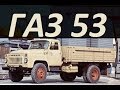 Грузовик ГАЗ 53 [ АВТО СССР ]