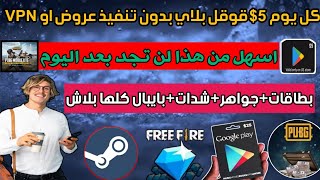 كل يوم 5$ بدون عروض او VPN ربح بطاقات قوقل بلاي وشحن شدات ببجي وجواهر فري فاير مجانا