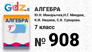 № 908- Алгебра 7 класс Макарычев № 908- Алгебра 7 класс Макарычев