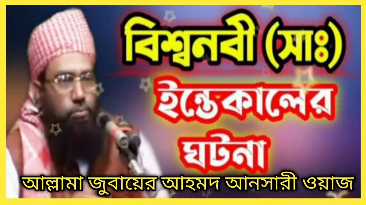 বিশ্বনবী সাঃ এর ইন্তেকালের ঘটনা। জুবায়ের আহমদ আনসারী ওয়াজ #ansari_waz #bangla_waz_tv_2469 #new_waz 