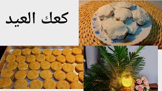 حلويات العيد وصل /كعك العيد بطريقة سهلة /الكعك السوداني