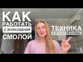 КАК РАБОТАТЬ С ЭПОКСИДНОЙ СМОЛОЙ. РЕСПИРАТОР ДЛЯ ЭПОКСИДНОЙ СМОЛЫ.ТЕХНИКА БЕЗОПАСНОСТИ.