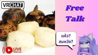 [Vrchat เกมหมา][บ่น]ถ้าแห้วให้แดกสมหวัง ถ้าสมหวังให้แดกแห้ว