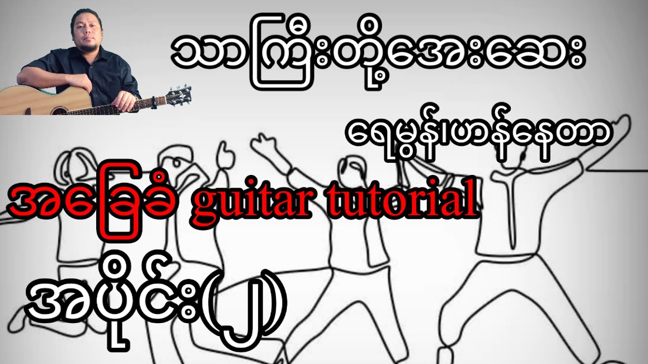 သားကြီးတို့အေးဆေး - ရေမွန်၊ဟန်နေတာ - အခြေခံ guitar tutorial အပိုင်း(၂)