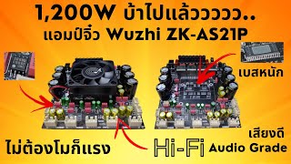 รีวิวแอมป์จิ๋ว 1,200W 2.1CH WUZHI AUDIO ZK-AS21P (IC TPA3255) เสียงดี เบสหนัก (Hi-Fi) ราคา 2250 บาท.