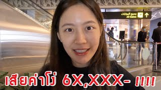 การเดินทางที่ “ผิดพลาด” ที่สุดตั้งแต่เกิดมา… | laohaiFrung