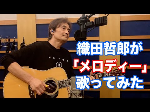 カバー メロディー 玉置浩二 オダテツ3分トーキング 織田哲郎Youtube