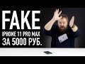 Fake iPhone 11 Pro Max за 5000 рублей