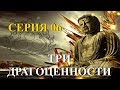 Буддизм: Три Драгоценности. Серия 06.