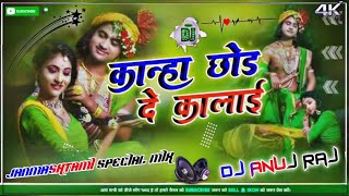 कान्हा छोड़ दे कलाई | Meri Jaan Ho Radha | Krishna Janmastami Dj Song |Dj Anuj Raj | ft. A Brother's