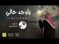 شيلة ياوجد حالي اداء فهاد العلي شيلة ياوجد حالي اداء فهاد العلي
