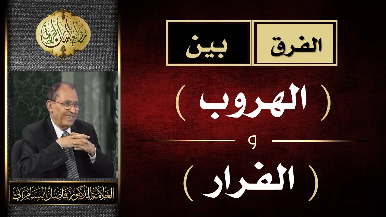 الفرق بين ( الهروب ) و ( الفرار  ) | د. فاضل السامرائي