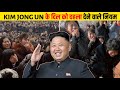North Korea के दिल दहला देने वाले नियम | King Kim Jong Un Laws !