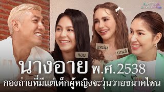 นางอาย พ.ศ.2538 กับ 28 ปีละครที่หลายคนคิดถึง : Once Upon A Good Time