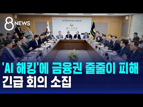 Financial Sector Hit by Wave of 'AI Hacking'..Emergency Meeting Called / SBS 8 News