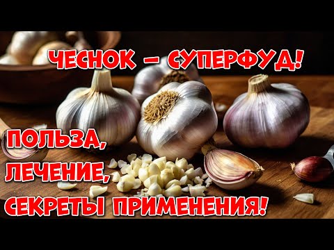 Чеснок – суперфуд! Польза, лечение, секреты применения! Здоровье - это просто!
