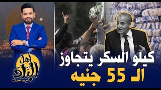 زيادة جديدة في أسعار السكر , والكيلو يتجاوز الـ 55 جنيه