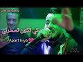 Cheb Boulboul يا ما نرقي خيرلي Apart Hiya كي تكون تسحرلي Avec CicinYo Cover Live 2022 